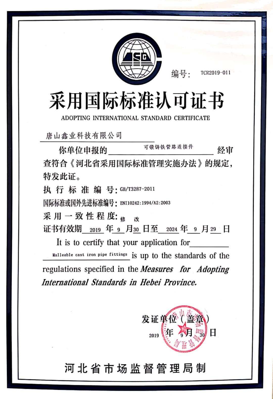 河北市场监督管理局国标认证证书